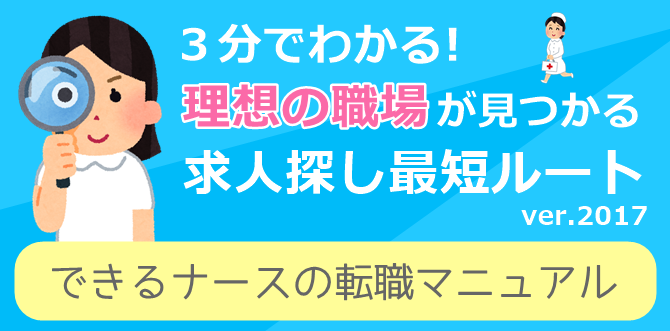 できるナースの看護師求人探し・転職マニュアル